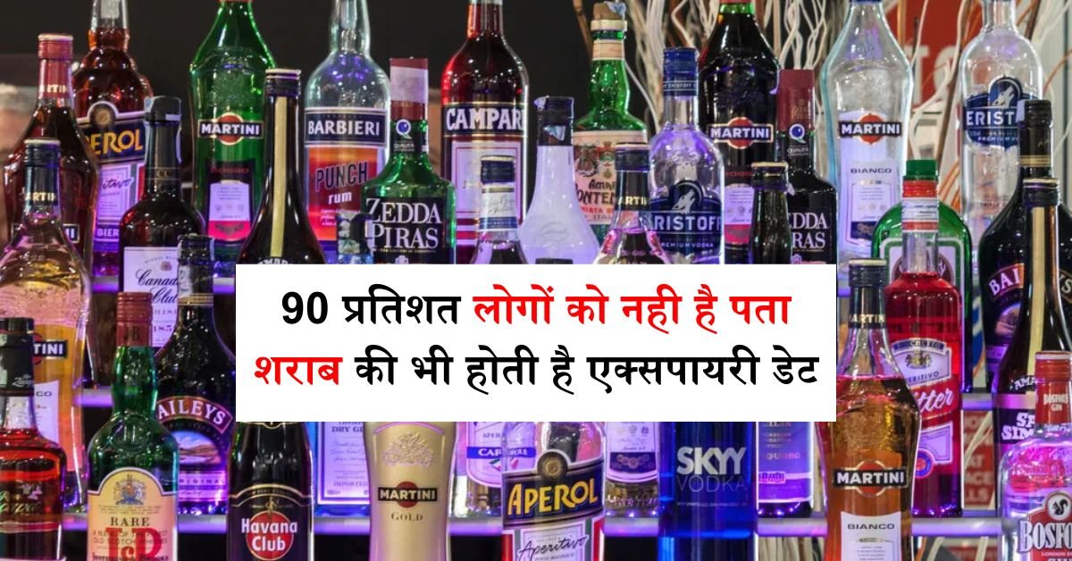 Alcohol Expiry Date: 90 प्रतिशत लोगों को नही है पता शराब की भी होती है एक्सपायरी डेट, जानिए