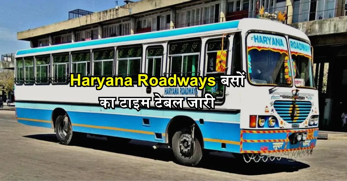 Haryana Roadways बसों का टाइम टेबल जारी, जानिए कितने बजे चलेगी कौन सी बस