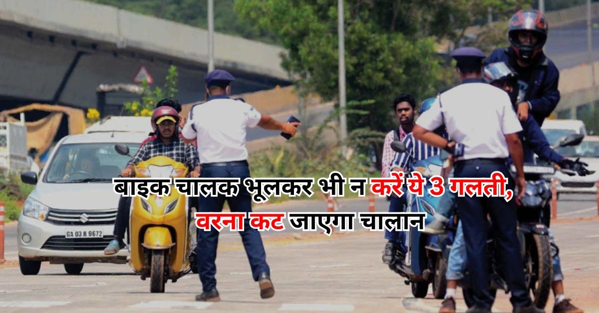 Traffic Rules: बाइक चालक भूलकर भी न करें ये 3 गलती, वरना कट जाएगा चालान