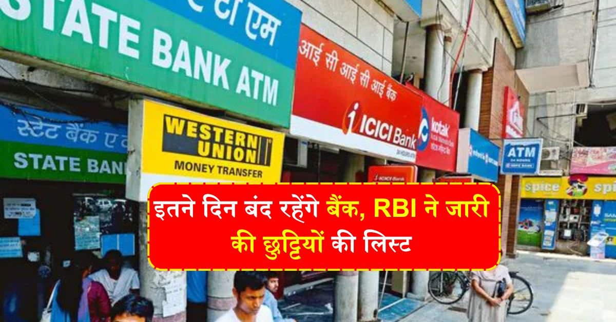 इतने दिन बंद रहेंगे बैंक, RBI ने जारी की छुट्टियों की लिस्ट