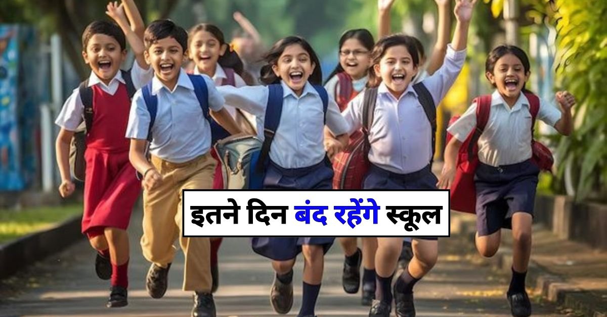 School Holidays List: हरियाणा के बच्चों के लिए खुशखबरी, इतने दिन बंद रहेंगे स्कूल