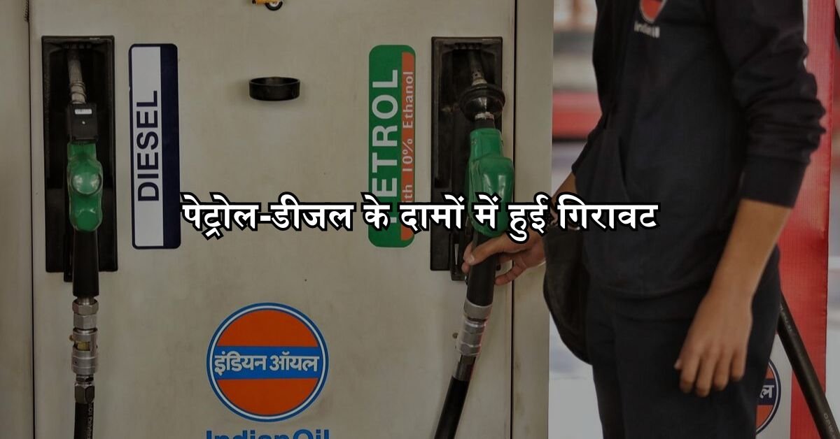 Petrol-Diesel Today Rate: पेट्रोल-डीजल के दामों में हुई गिरावट, जानिए आज के ताजा दाम