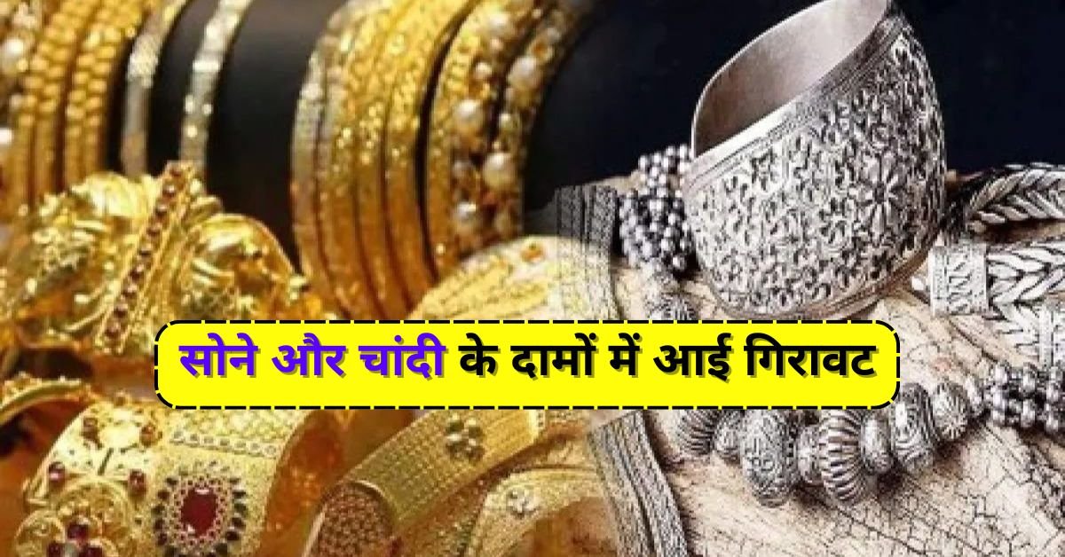 Gold Rate Today: सोने और चांदी के दामों में आई गिरावट, चैक करें आज के ताजा भाव