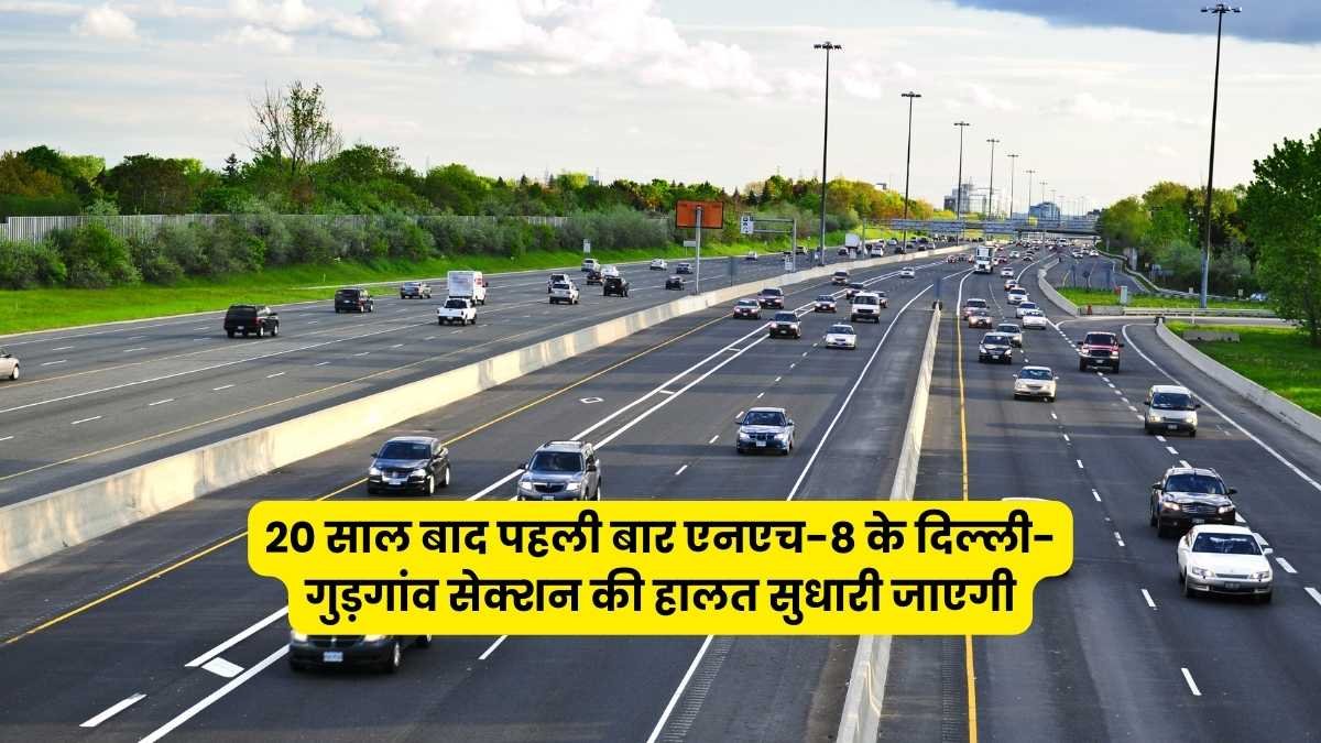 20 साल बाद पहली बार एनएच-8 के दिल्ली-गुड़गांव सेक्शन की हालत सुधारी जाएगी