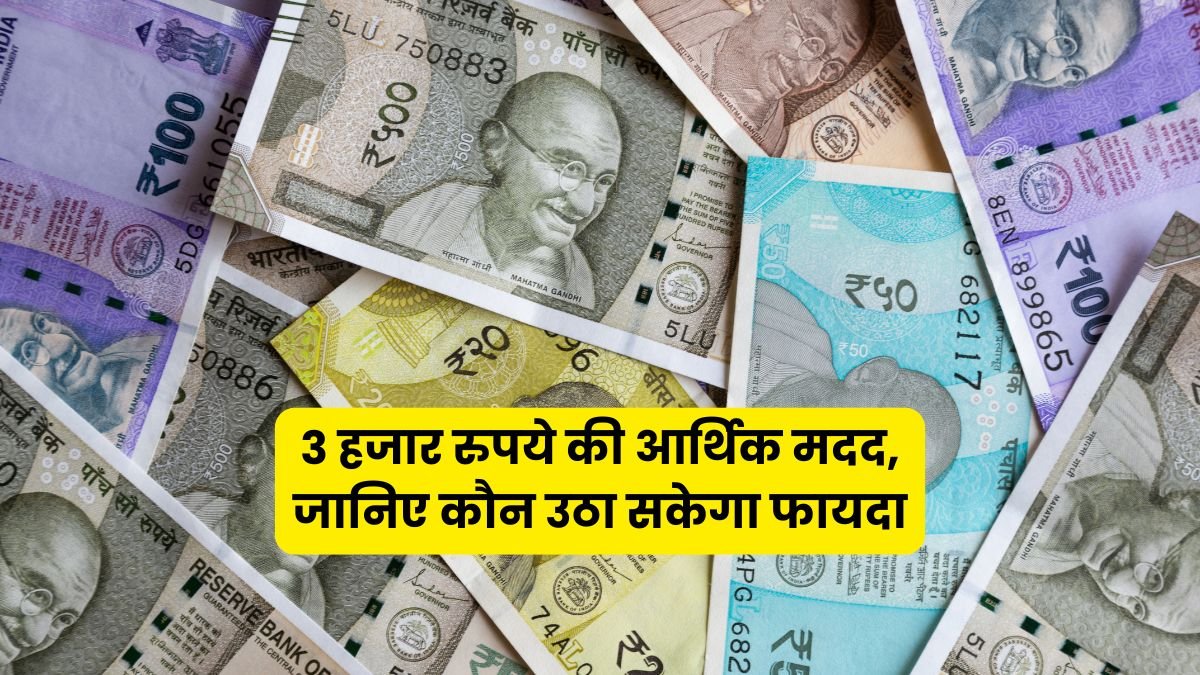 Haryana News: Financial help of 3 thousand rupees, know who can avail the benefit