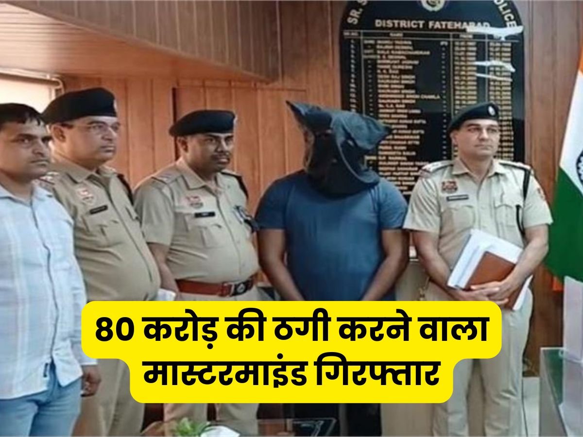 80 करोड़ की ठगी करने वाला मास्टरमाइंड गिरफ्तार