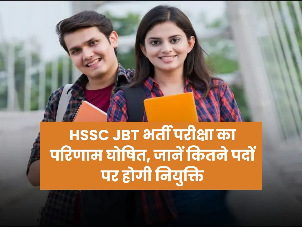 HSSC JBT भर्ती परीक्षा का परिणाम घोषित, जानें कितने पदों पर होगी नियुक्ति