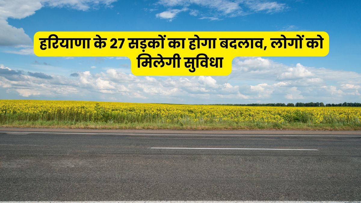 Haryana News: 27 roads of Haryana will be changed, people will get convenience
