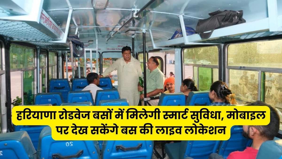 Haryana News: हरियाणा रोडवेज बसों में मिलेगी स्मार्ट सुविधा, मोबाइल पर देख सकेंगे बस की लाइव लोकेशन