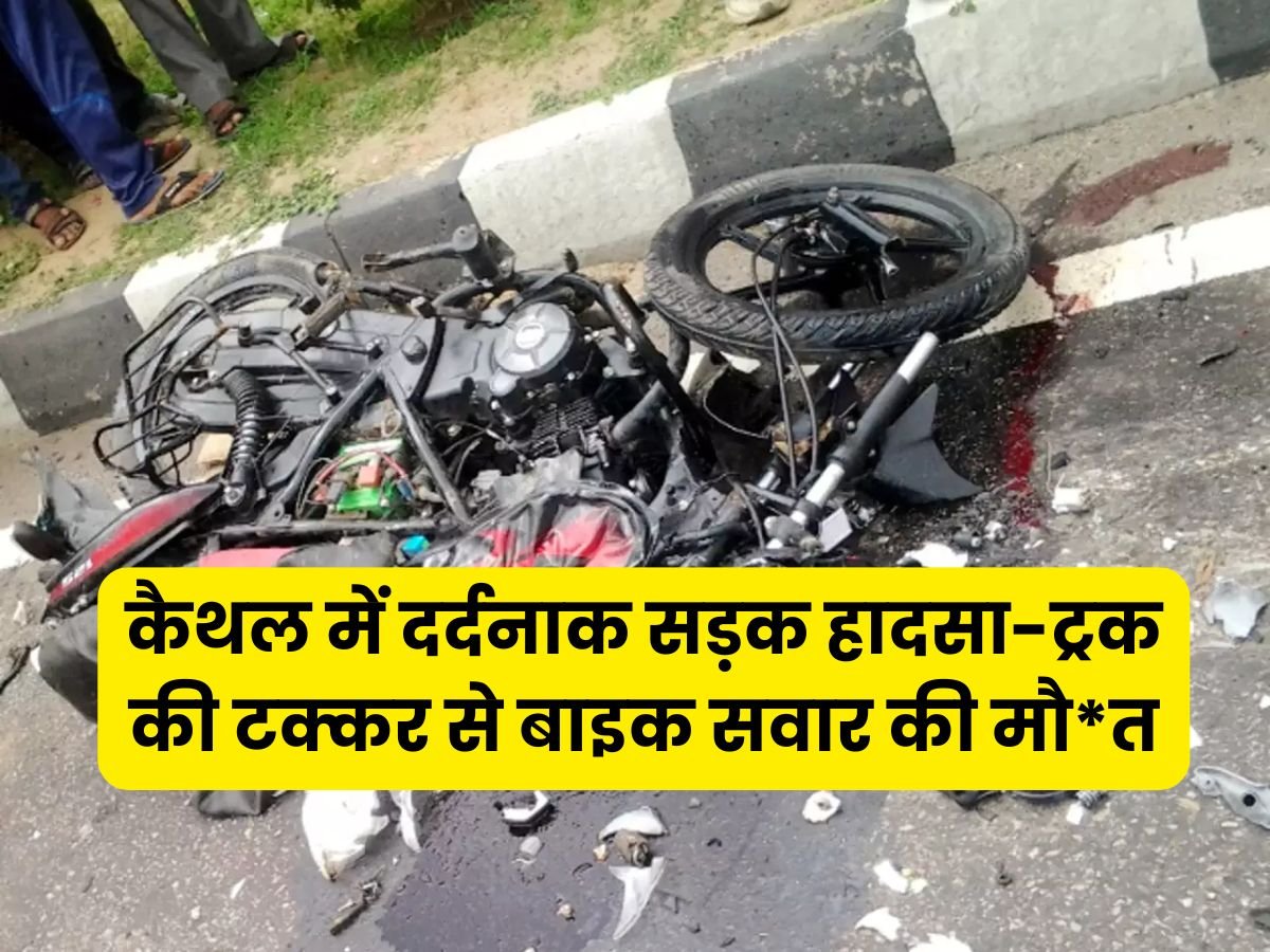 Haryana News: कैथल में दर्दनाक सड़क हादसा-ट्रक की टक्कर से बाइक सवार की मौत, चालक मौके से फरार