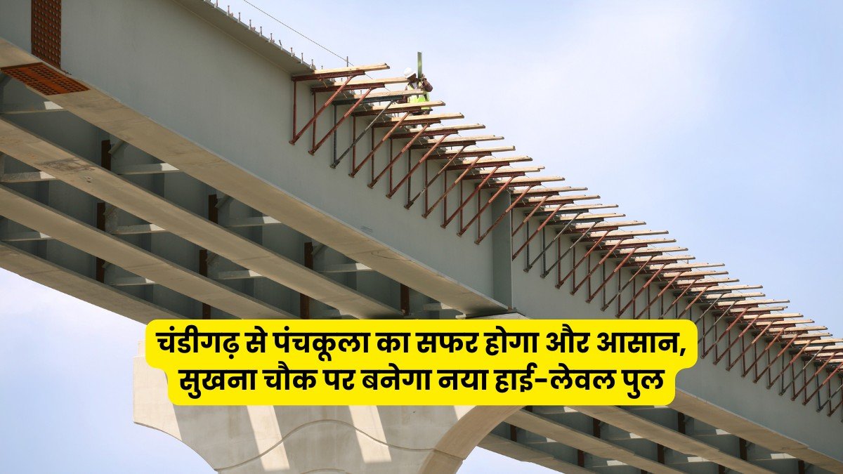 चंडीगढ़ से पंचकूला का सफर होगा और आसान, सुखना चौक पर बनेगा नया हाई-लेवल पुल