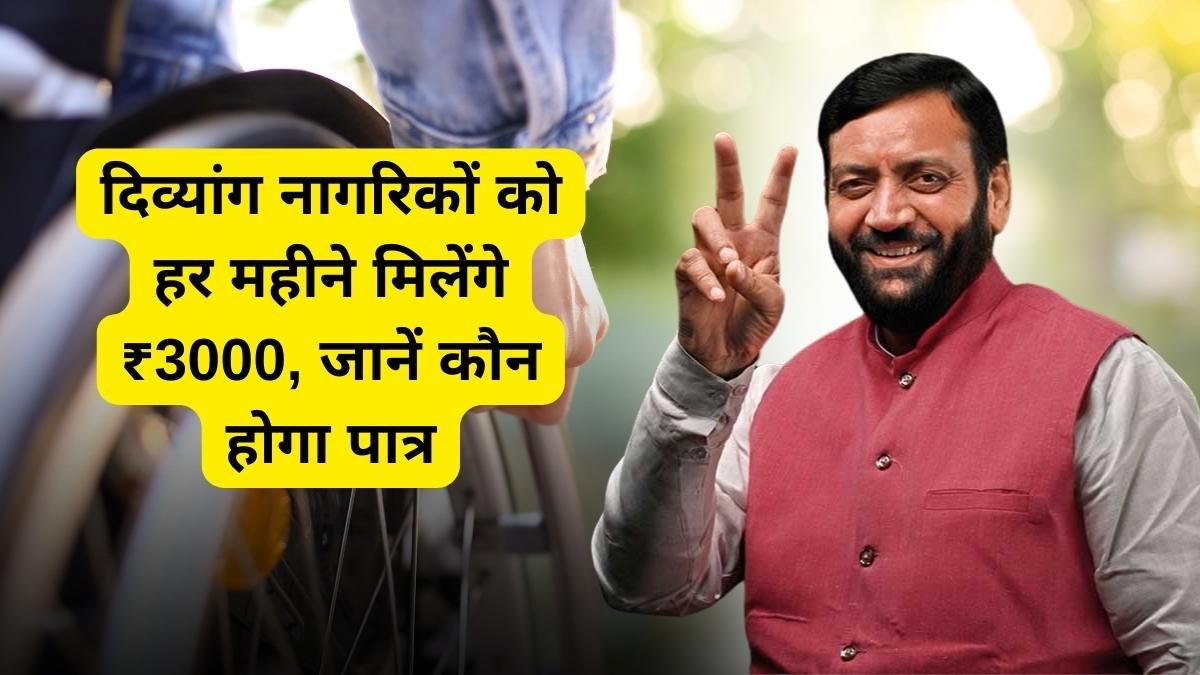 Haryana Pension Scheme: Now disabled citizens will get ₹ 3000 every month, know who will be eligible