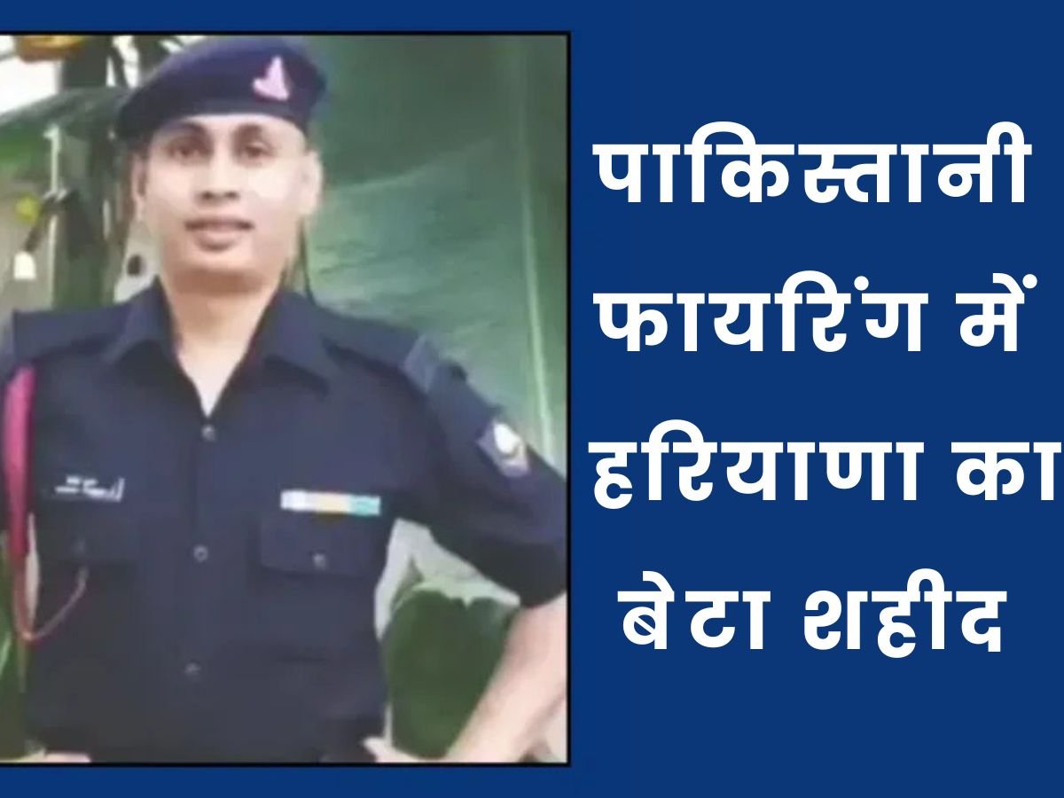 पाकिस्तानी फायरिंग में हरियाणा का बेटा शहीद