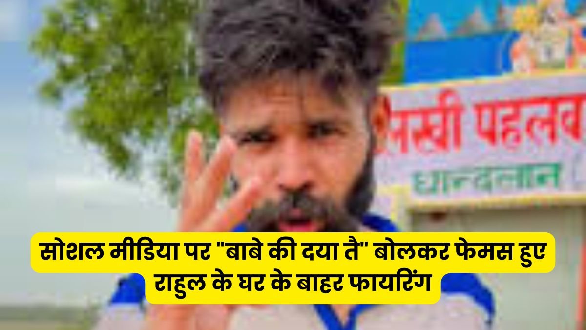 Haryana News: Armed men outside Rahul's house, who became famous on social media by calling him 'Bebe ki Daya Tai', attackers said - now the game will end