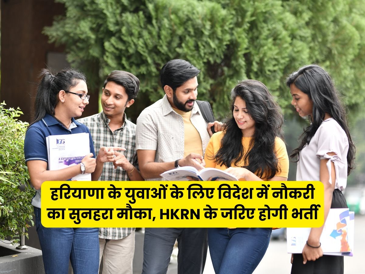 हरियाणा के युवाओं के लिए विदेश में नौकरी का सुनहरा मौका, HKRN के जरिए होगी भर्ती