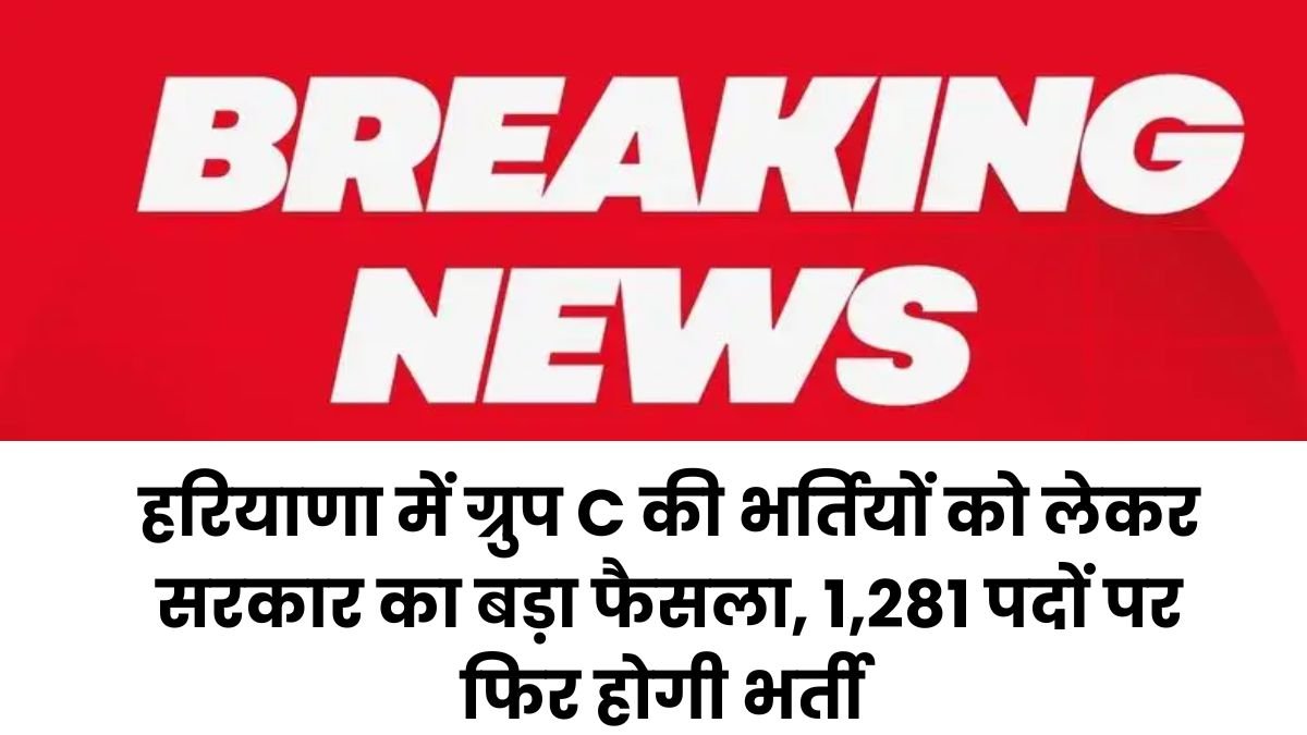 Haryana News: Government's big decision regarding Group C recruitment in Haryana, recruitment process will be done again for 1,281 posts