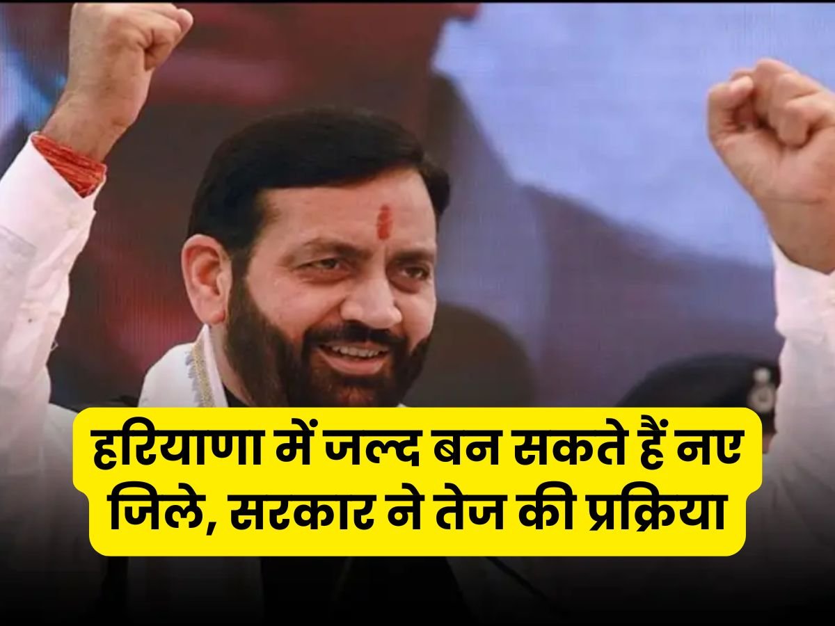 हरियाणा में जल्द बन सकते हैं नए जिले, सरकार ने तेज की प्रक्रिया