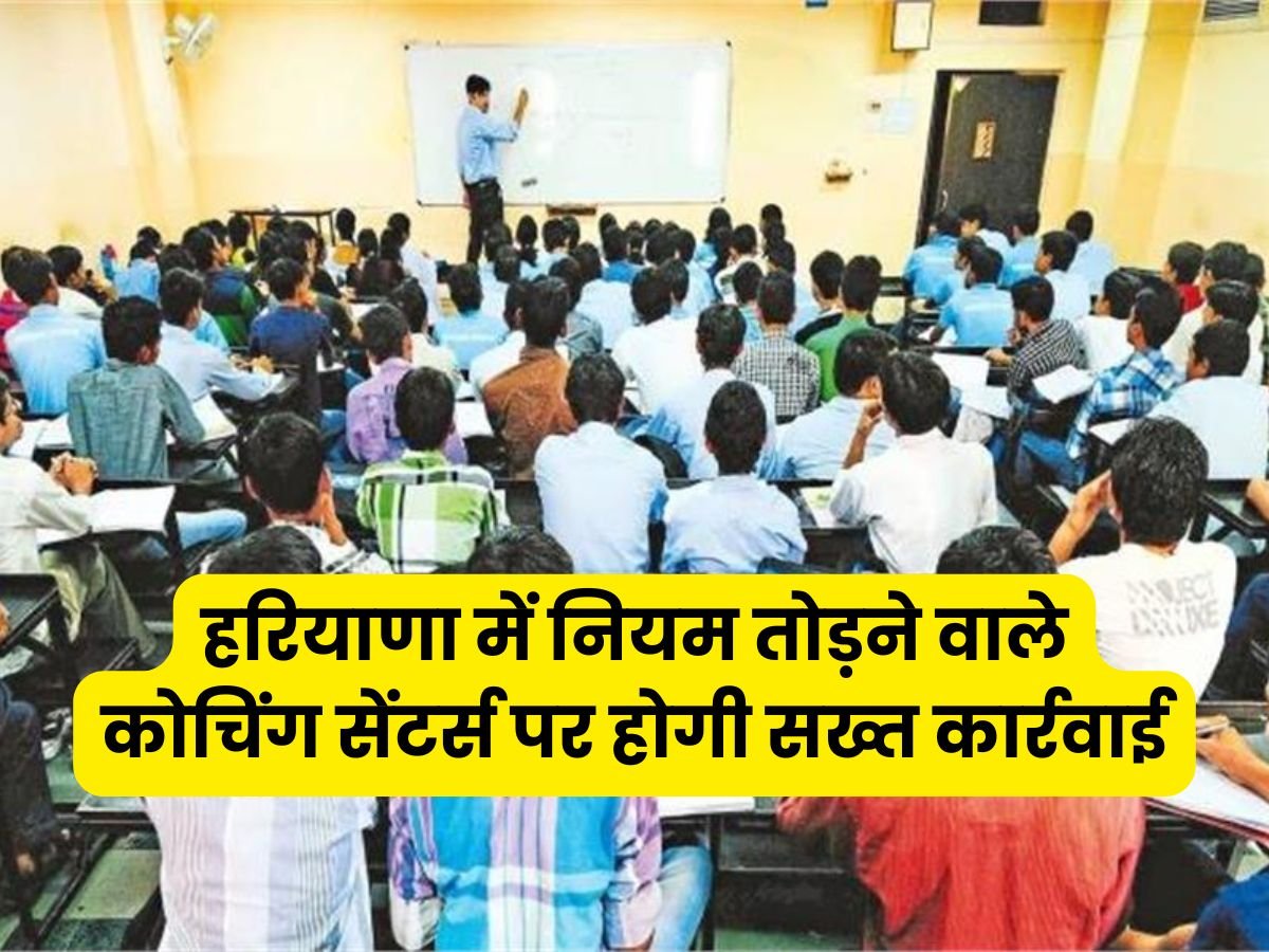 Haryana News: हरियाणा में नियम तोड़ने वाले कोचिंग सेंटर्स पर होगी सख्त कार्रवाई, HSSC ने दी चेतावनी