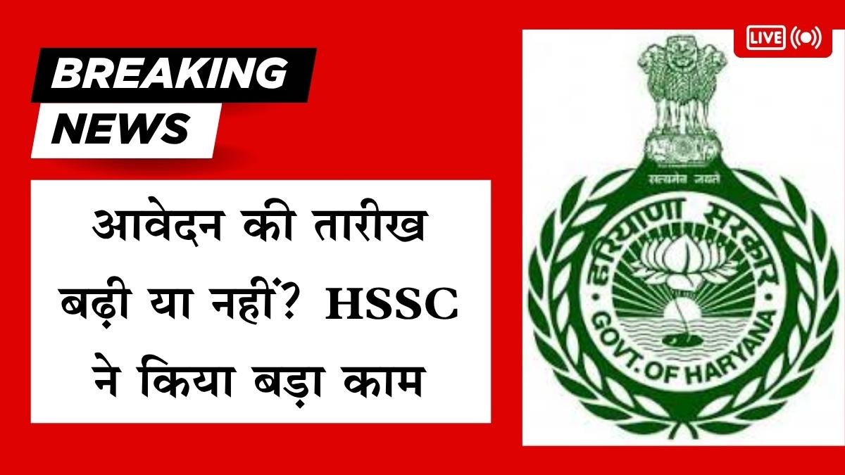 Haryana CET 2025: आवेदन की तारीख बढ़ी या नहीं? HSSC ने किया बड़ा काम– जानें सच