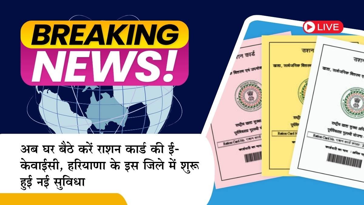 Haryana news: Now do e-KYC of ration card from home, new facility started in this district of Haryana