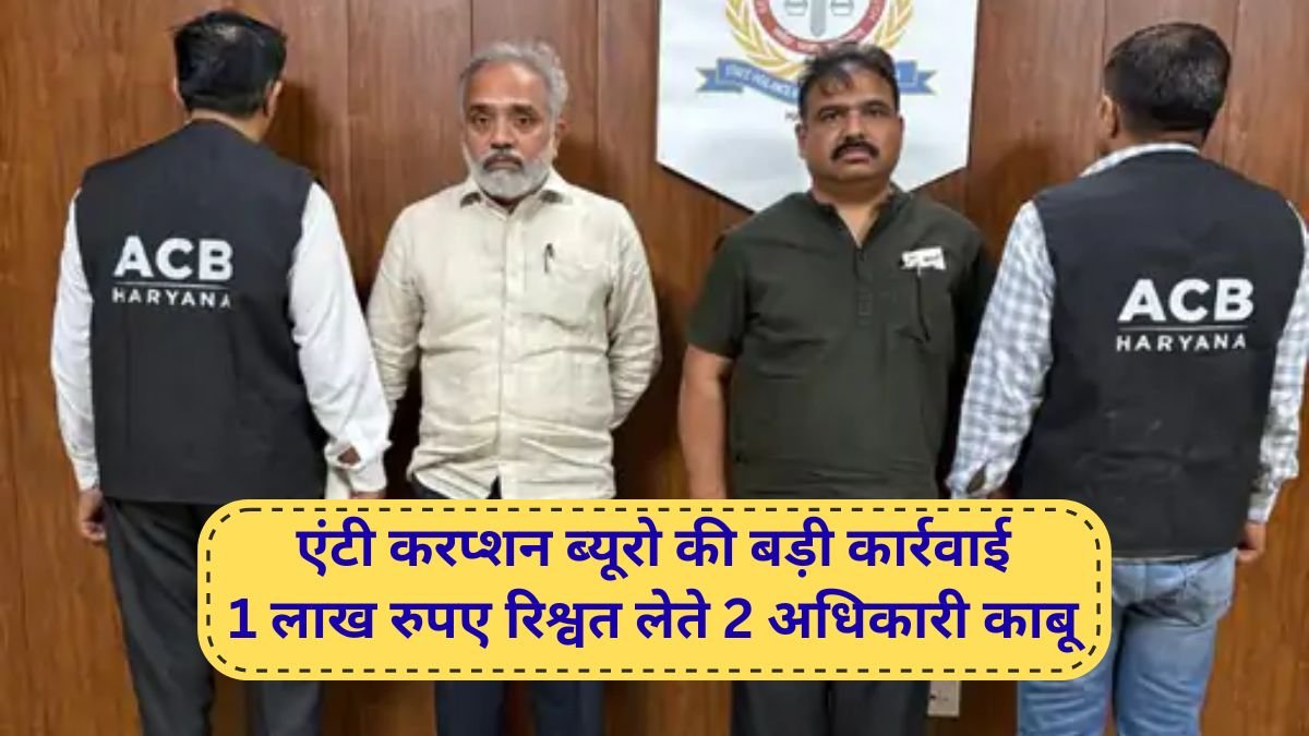 Haryana ACB raid Rohtak RTO inspector and assistant caught red-handed taking bribe
