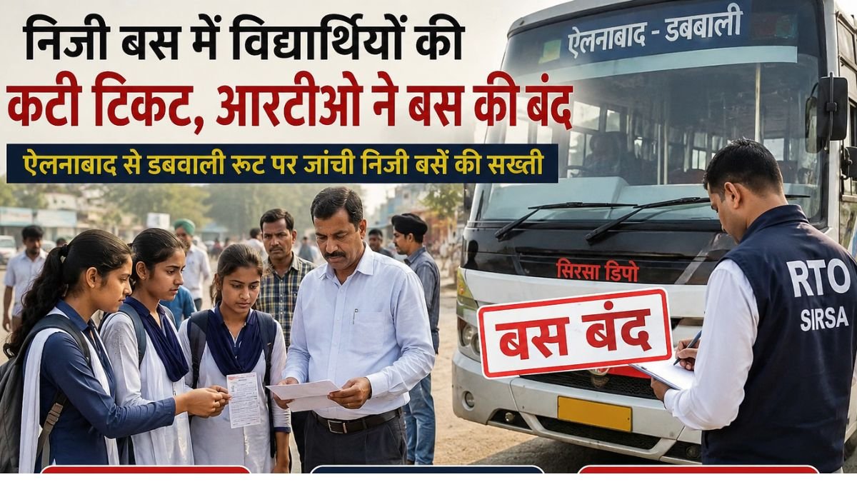 Sirsa News Charging full fare from the elderly and students proved costly RTO stopped the bus