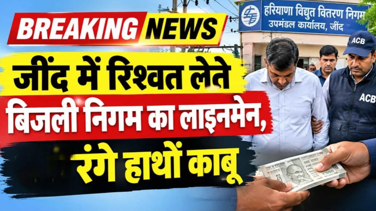 ACB Raid Jind uchana lineman JE caught red-handed accepting a bribe in Uchana.