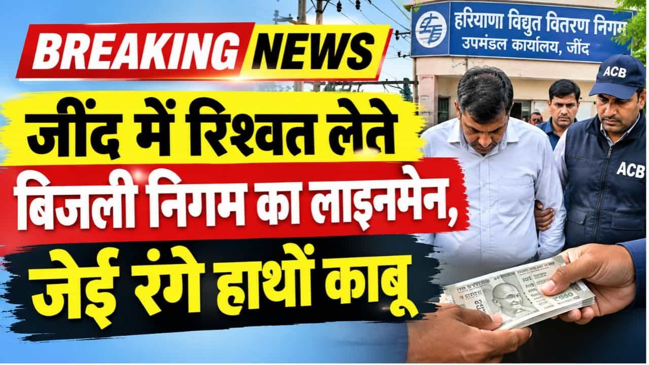 ACB Raid Jind uchana lineman JE caught red-handed accepting a bribe in Uchana.