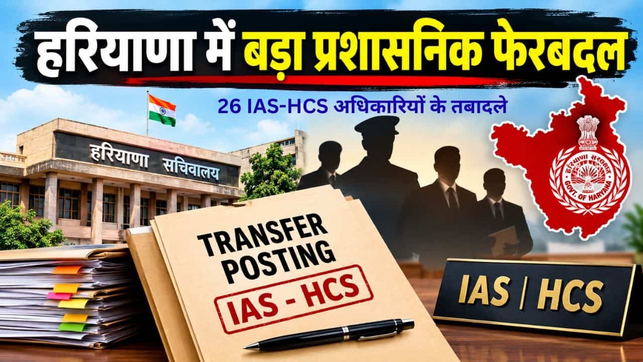 Haryana IAS-HCS Transfer list 2026