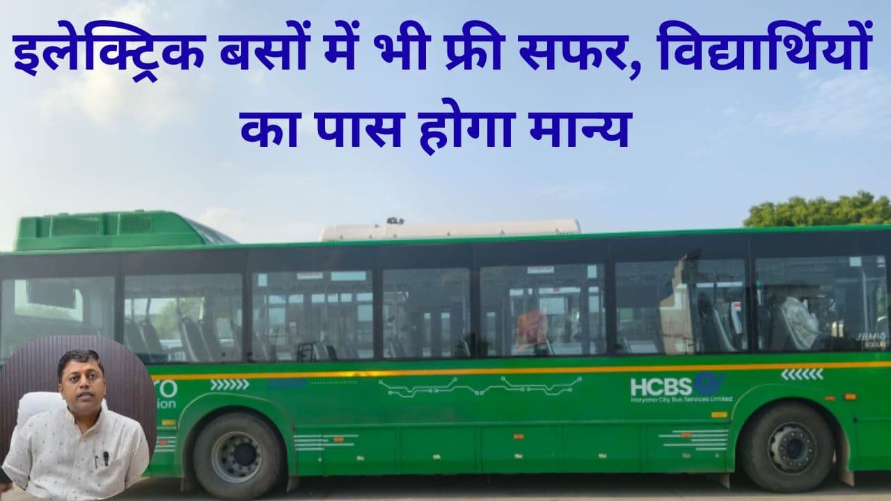 Haryana Roadways Free travel on electric buses student passes valid