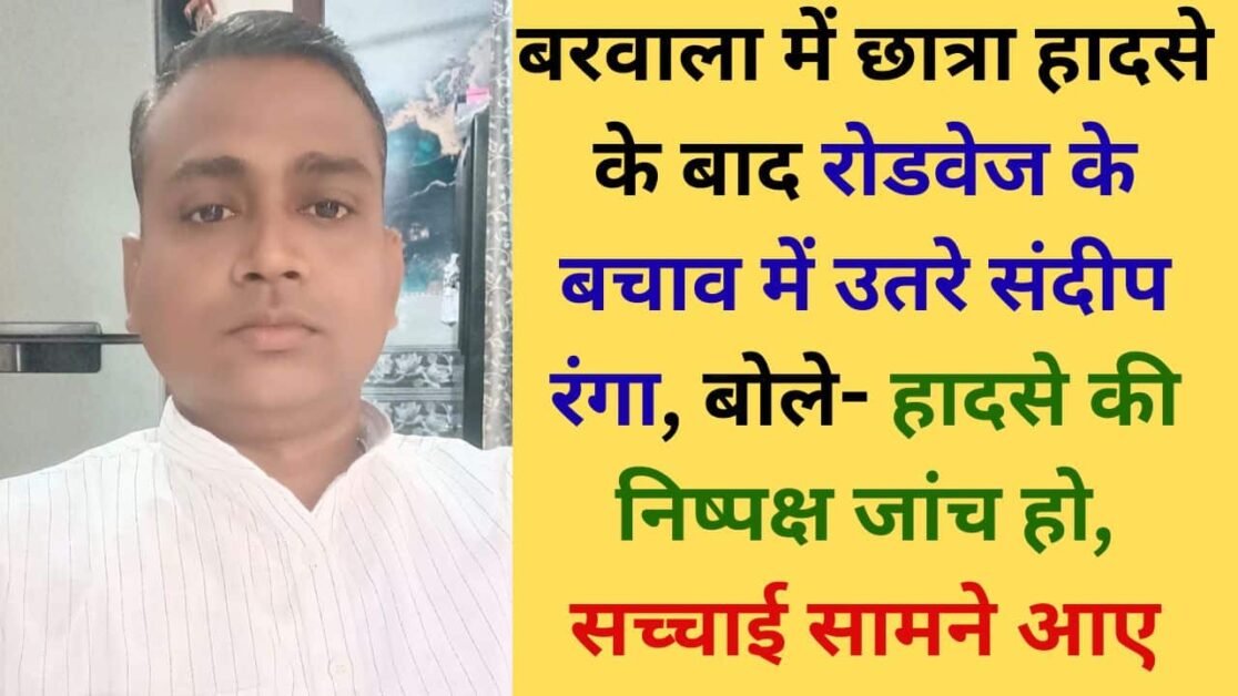 Haryana : बरवाला हादसा : कर्मचारी नेता संदीप रंगा बोले- किलोमीटर स्कीम की बस को रोडवेज बताकर विभाग को बदनाम न करें 18 Haryana Roadways employee leader Sandeep Ranga on the Barwala female student accident.