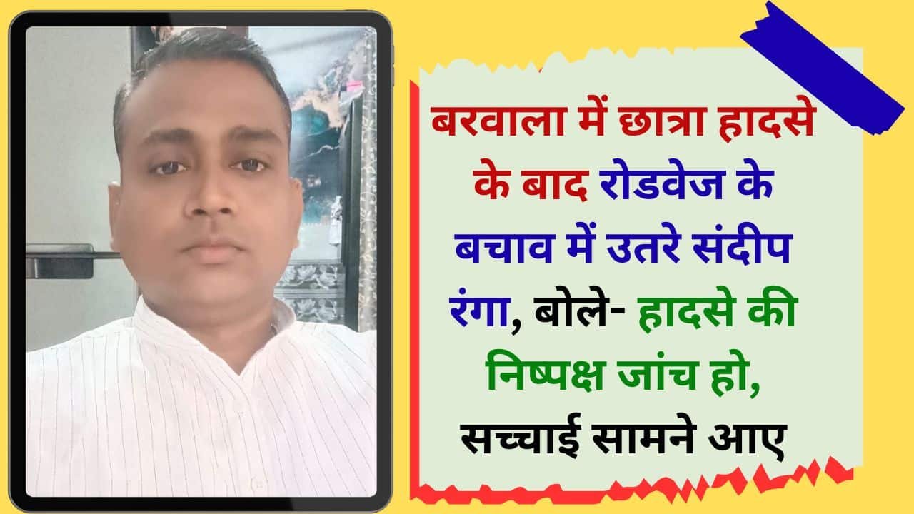 Haryana : बरवाला हादसा : कर्मचारी नेता संदीप रंगा बोले- किलोमीटर स्कीम की बस को रोडवेज बताकर विभाग को बदनाम न करें 1 Haryana Roadways employee leader Sandeep Ranga on the Barwala female student accident.