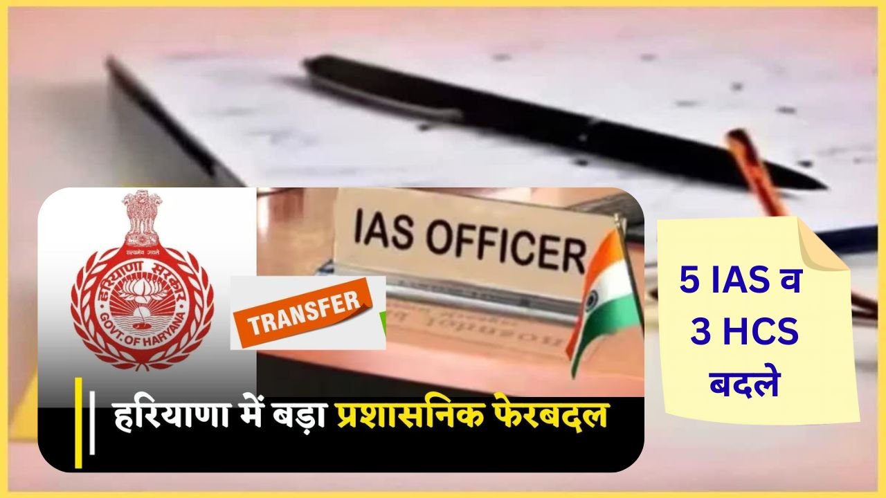 IAS HCS Transfer List : हरियाणा में 5 IAS, 3 HCS अधिकारियों की ट्रांसफर, देखें लिस्ट 1 IAS HCS Transfer list 2026