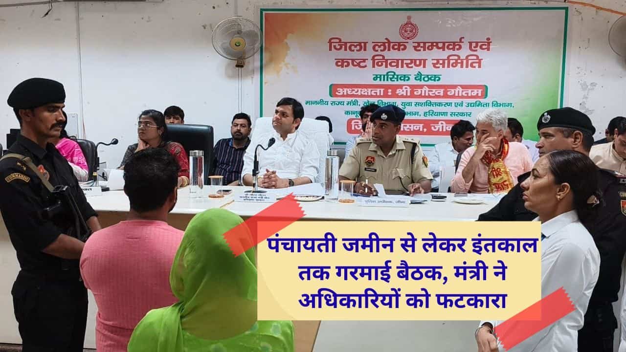 Jind District Grievance Committee meeting Sports Minister Gaurav Gautam