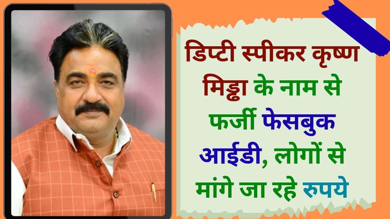 Jind MLA fake Facebook ID Misuse deputy speaker