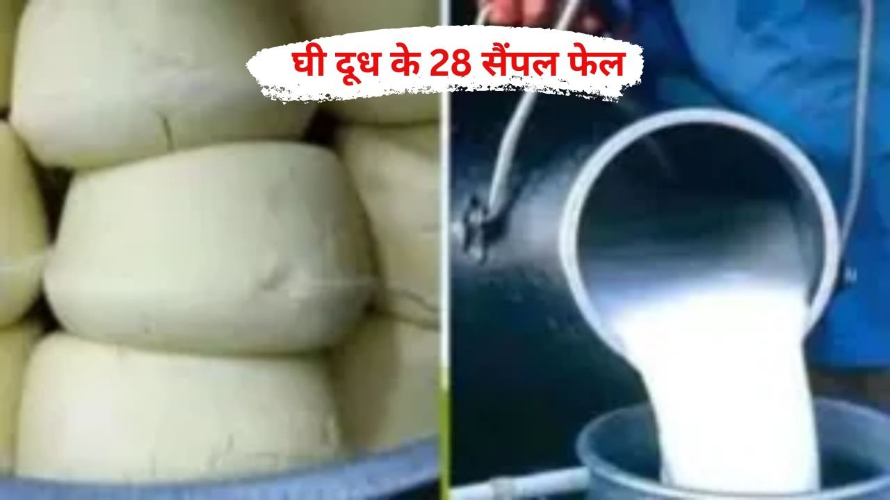 Jind News Fine imposed after samples of ghee, milk, and paneer fail quality tests.