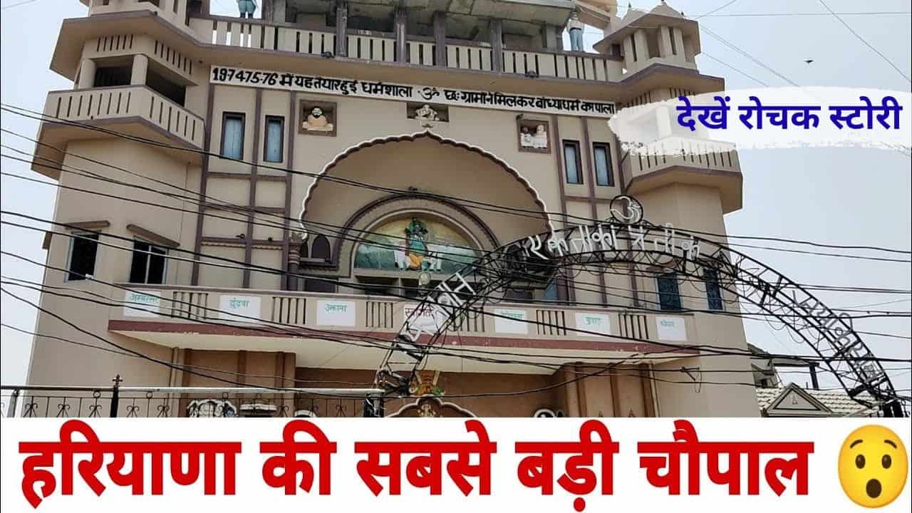 Ujhana Chaupal story Haryana largest chaupal.