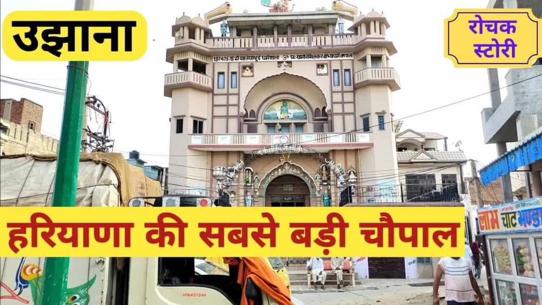 Ujhana Chaupal story Haryana largest chaupal.