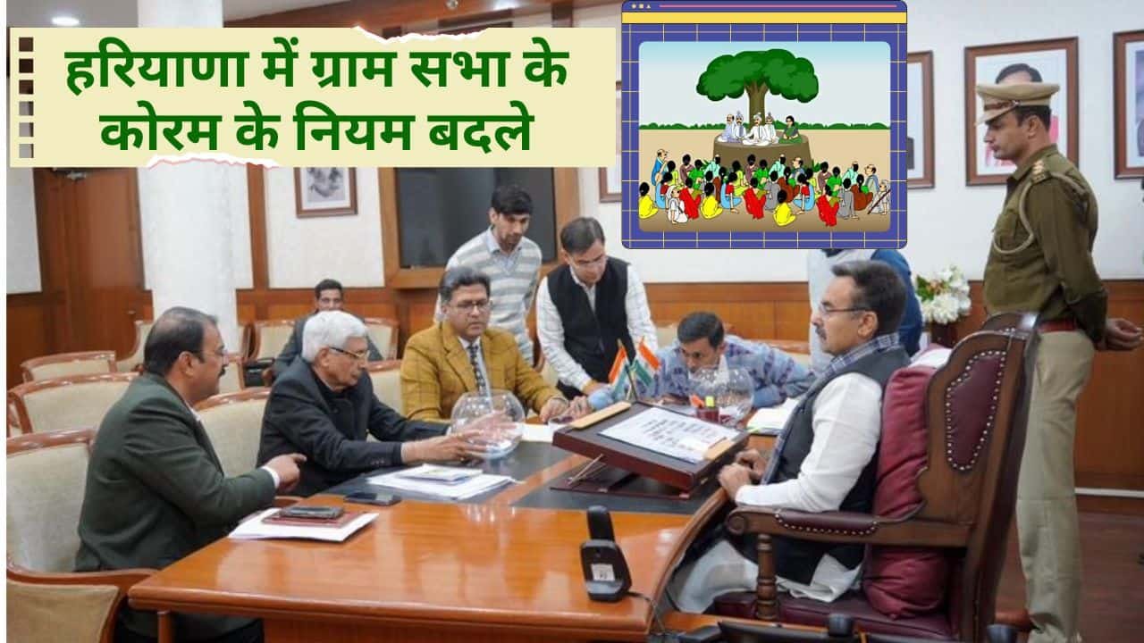 Haryana Gram sabha new rule 2026 koram