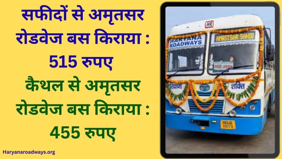 Kaithal to Amritsar : कैथल से अमृतसर रोडवेज बस सेवा दोबारा शुरू, 455 रुपए किराया, देखें टाइमटेबल 18 Haryana Kaithal to Amritsar Roadways bus fare