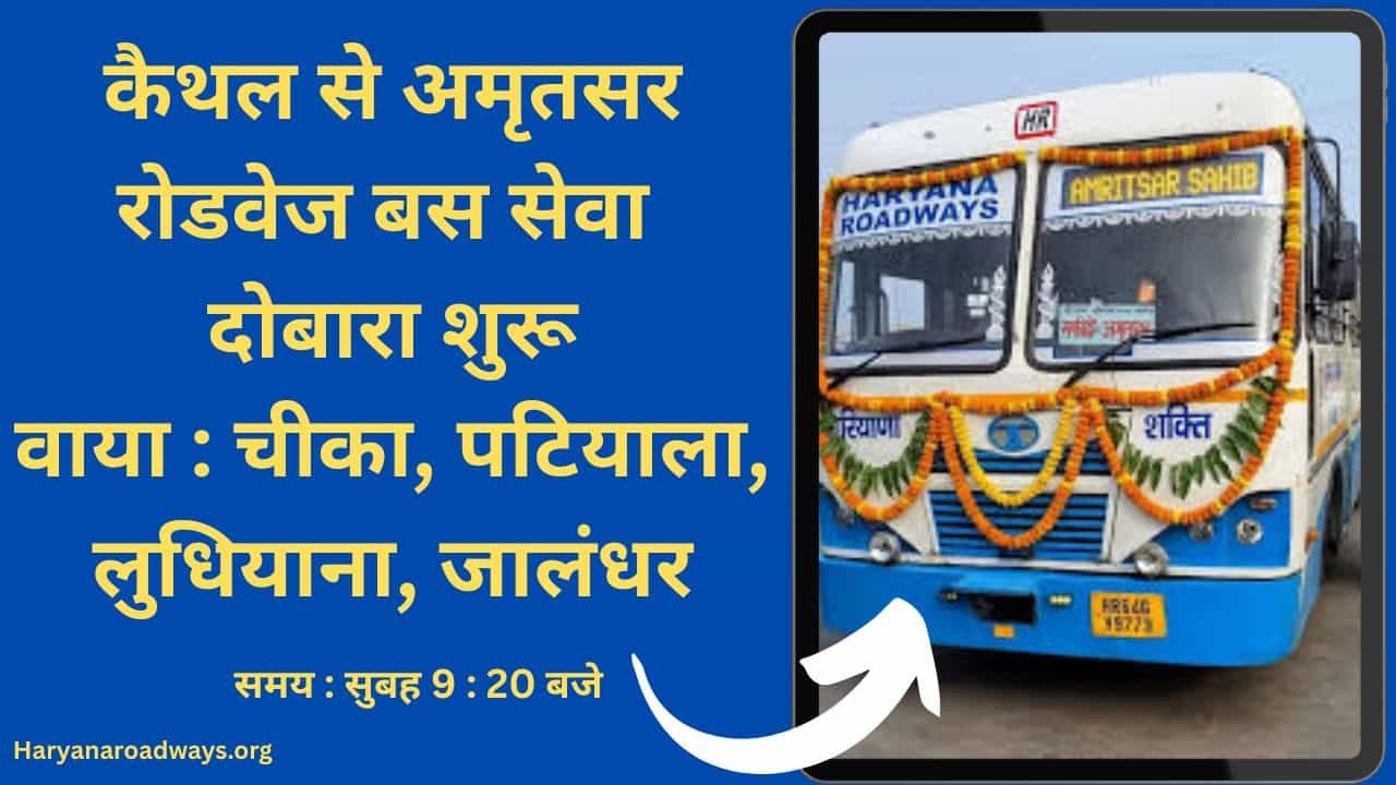 Kaithal to Amritsar : कैथल से अमृतसर रोडवेज बस सेवा दोबारा शुरू, 455 रुपए किराया, देखें टाइमटेबल 1 Haryana Kaithal to Amritsar Roadways bus timetable