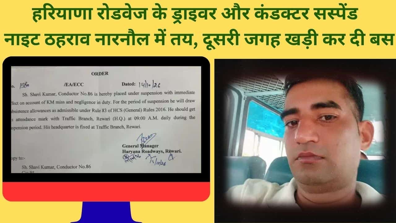 Haryana Roadways Rewari driver and conductor suspended