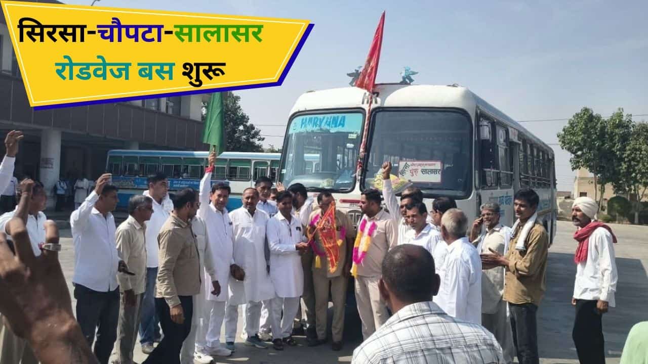 Haryana Roadways : सिरसा नाथूसरी चौपटा सालासर बस सेवा शुरू, देखें टाइमटेबल 1 Haryana Roadways Sirsa Chopta Salasar Bus Timetable