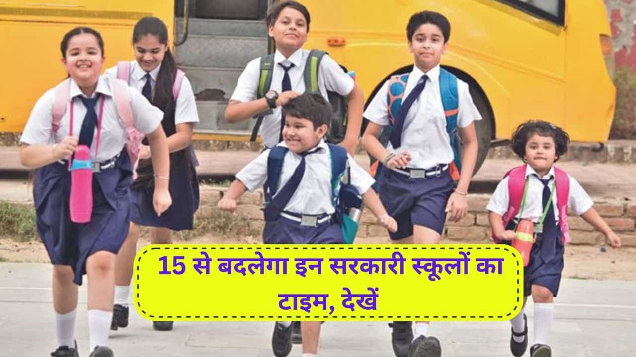 School Time change : सरकारी स्कूलों की नई टाइमटेबल जारी, 15 से बदलेगा दोहरी शिफ्ट वाले स्कूलों का समय 1 Haryana school time Change double shift October 15.