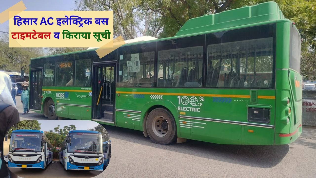 Hisar AC Electric Bus : हिसार बस स्टैंड से कैमरी तक चलेंगी 2 एसी इलेक्ट्रिक बसें, देखें टाइमटेबल व किराया सूची 1 Hisar AC Electric Bus Timetable and Fare List