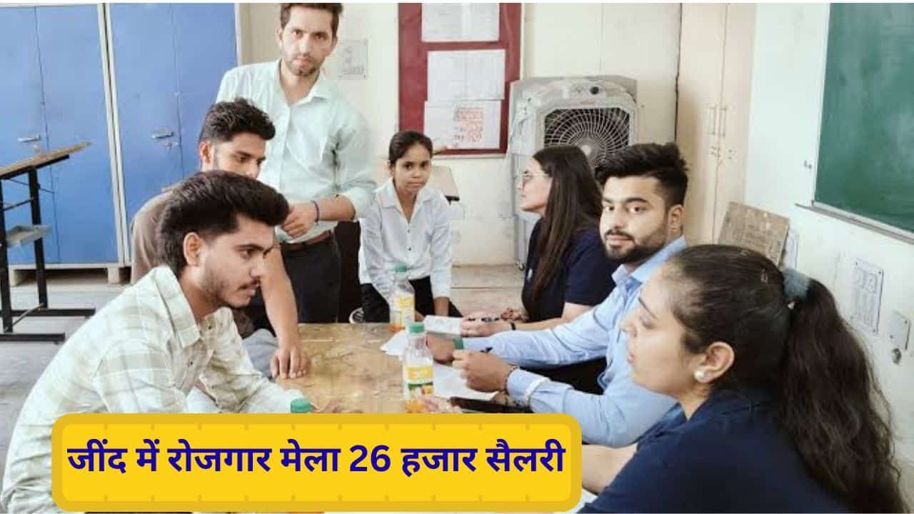 Job Fair : जींद में 2 दिन लगेगा रोजगार मेला, 26,915 रुपये तक वेतन पाने का मौका 1 Jind Job Fair ITI full detail salary cashinhand