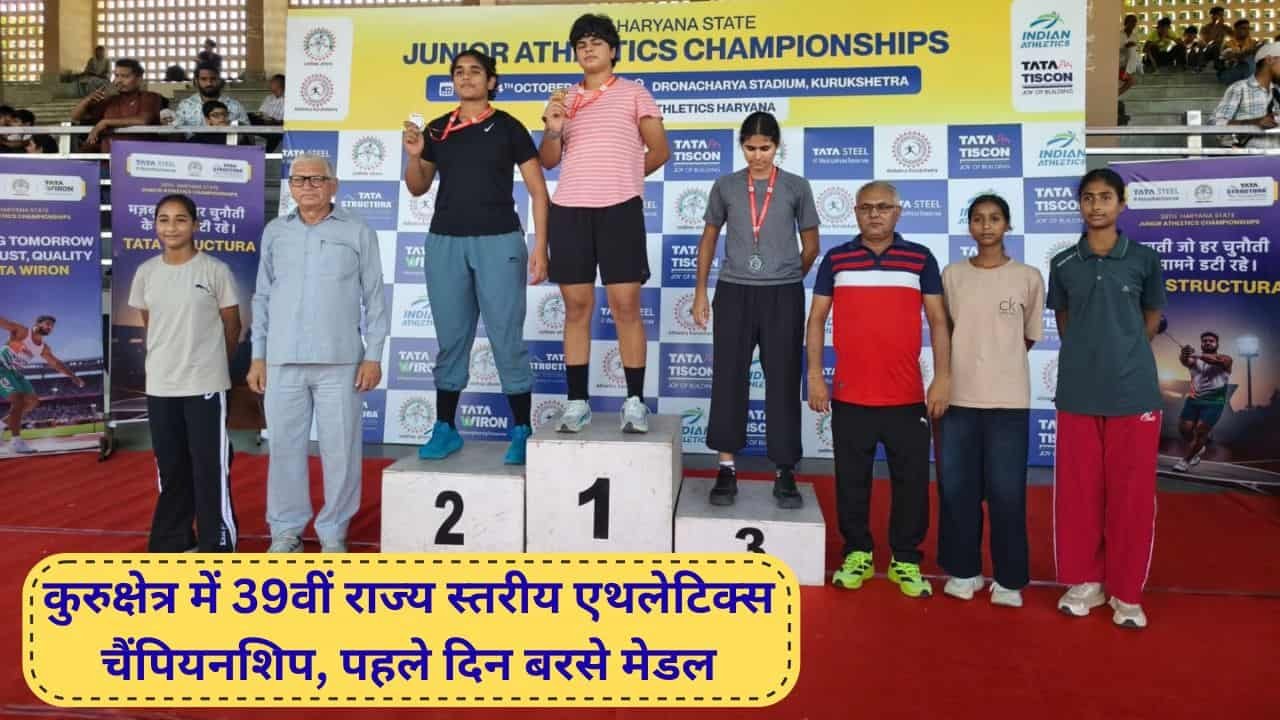 Sports news : कुरुक्षेत्र में 39वीं राज्य स्तरीय एथलेटिक्स चैंपियनशिप, पहले दिन बरसे मेडल 1 Sports News Kurukshetra State-Level Athletics Championship