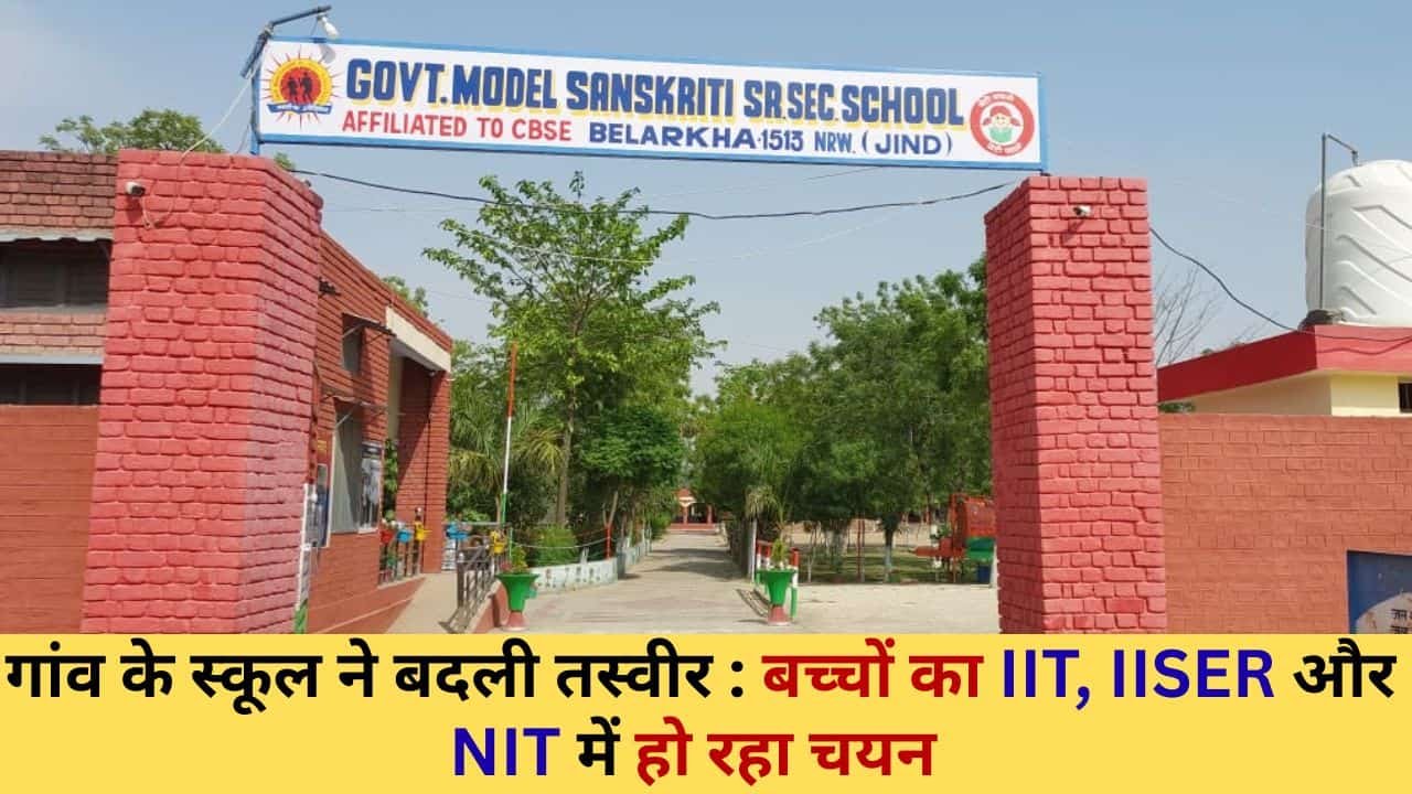 Belerkhan School : न शहर की जरूरत, न महंगे स्कूल की मजबूरी...इस सरकारी स्कूल से IIT-NIT तक पहुंच रहे बच्चे 1 belerkhan school Narwana Belarkhan Government Model Sanskriti Senior Secondary School