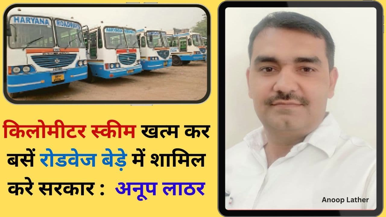 Haryana News Government should scrap the kilometer scheme and integrate the buses into the Roadways fleet Anoop Lathar